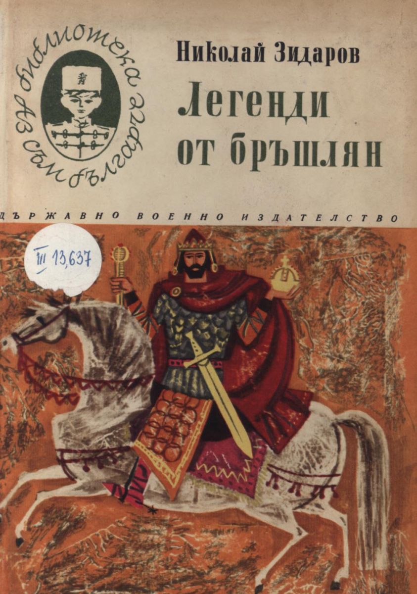 Легенди от бръшлян