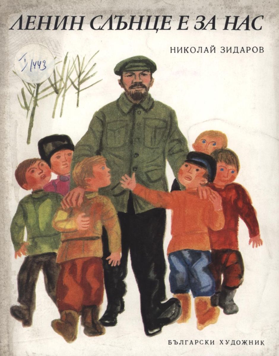 Ленин слънце е за нас