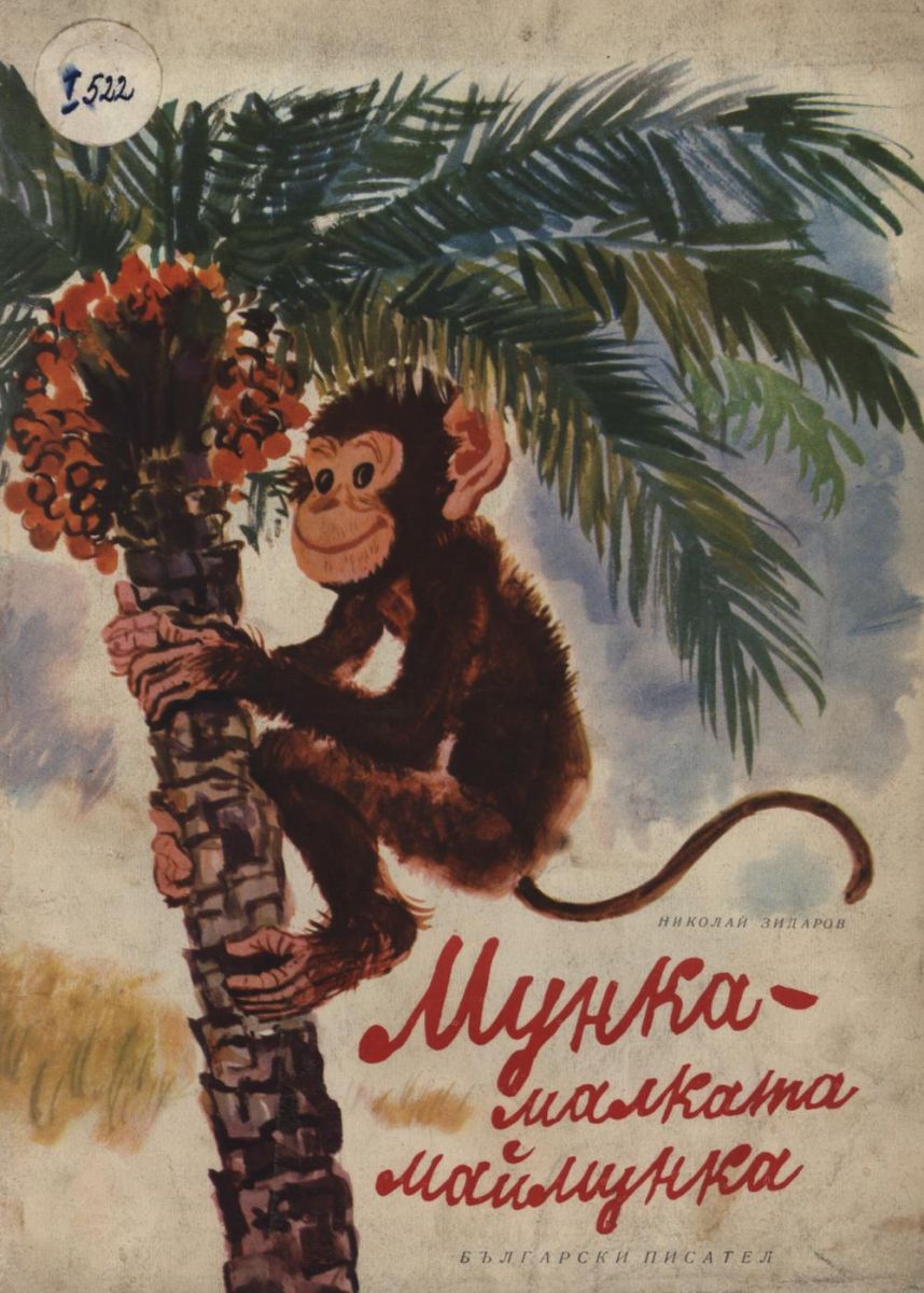 Мунка-малката маймунка