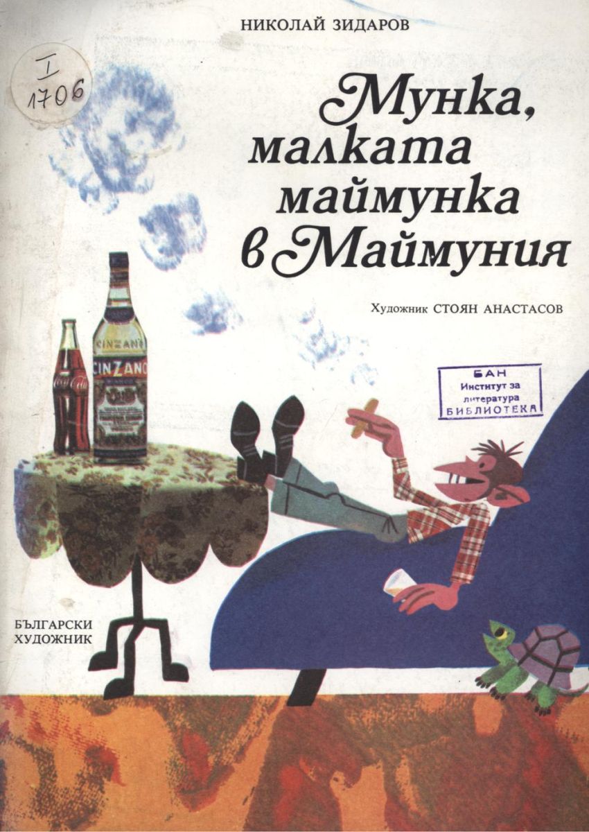 Мунка малката маймунка в Маймуния