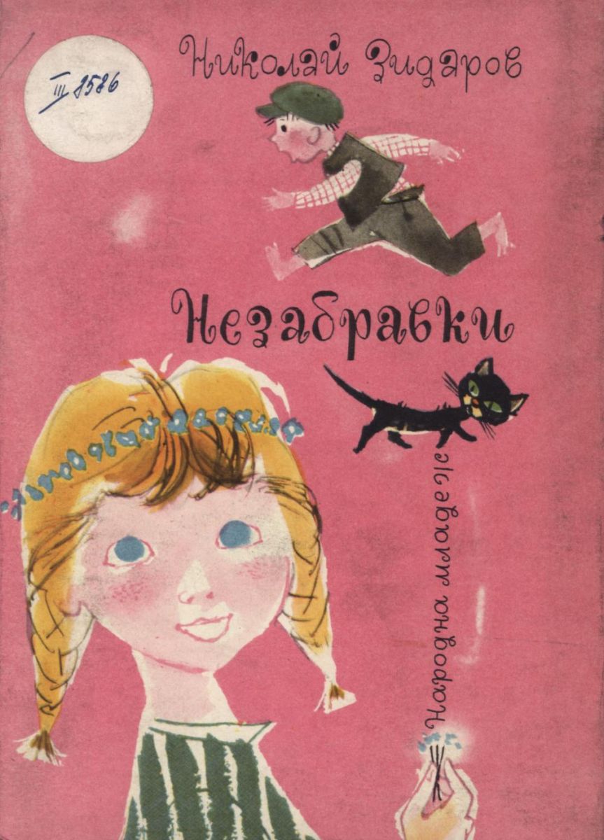 Незабравки