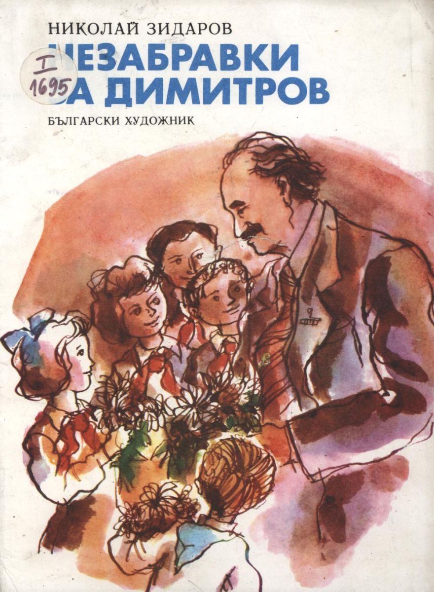 Незабравки за Димитров