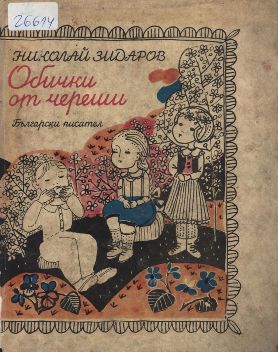 Обички от череши