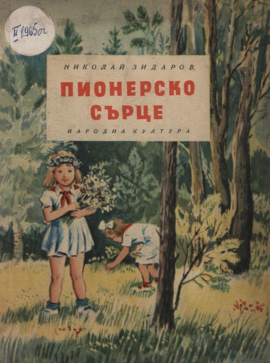 Пионерско сърце