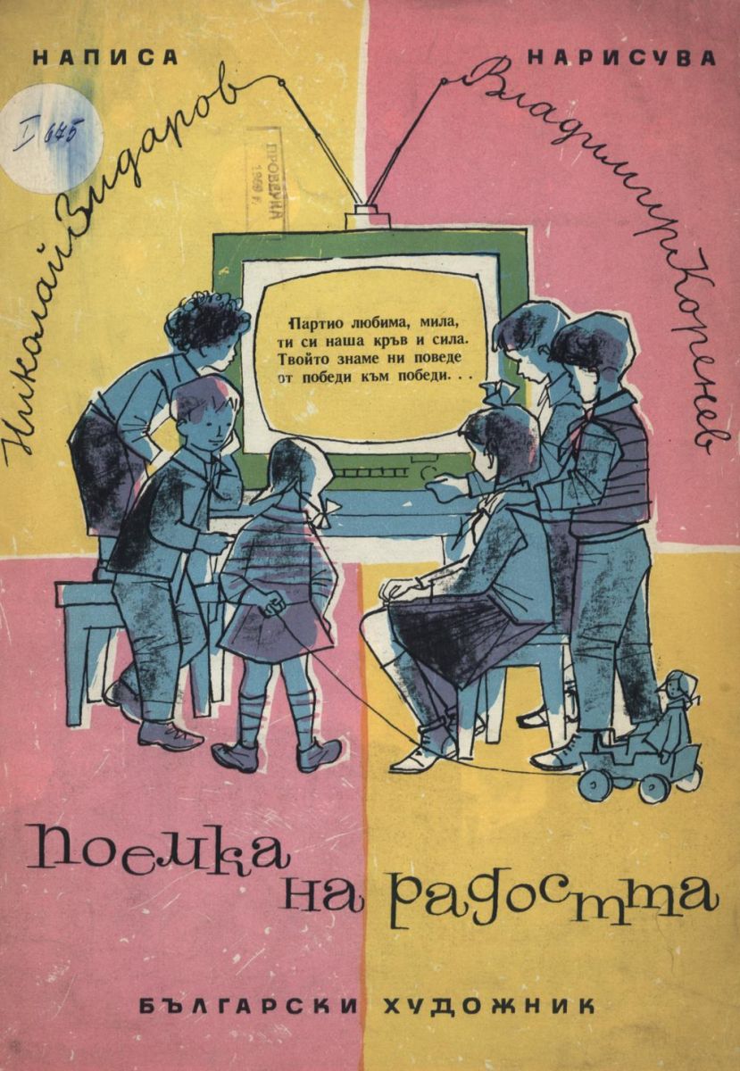 Поемка на радостта