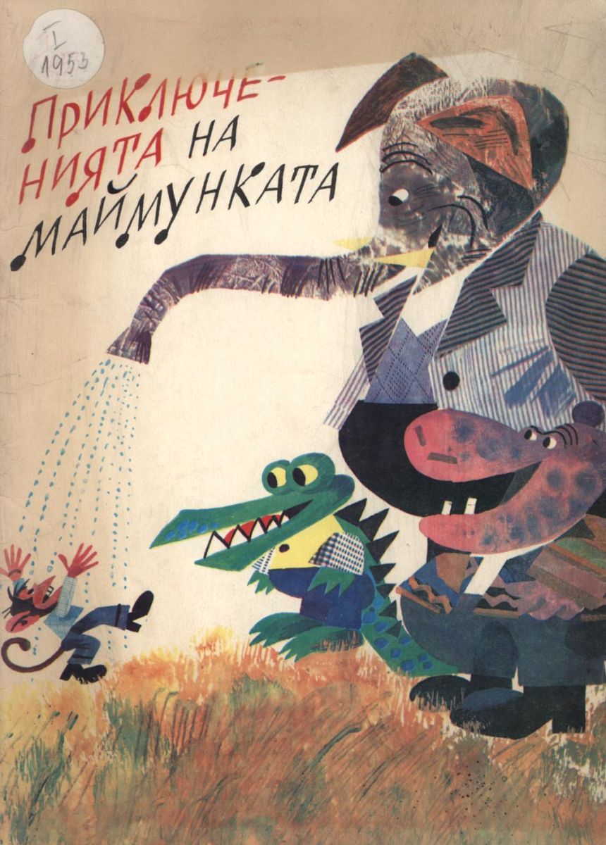 Приключенията на маймунката