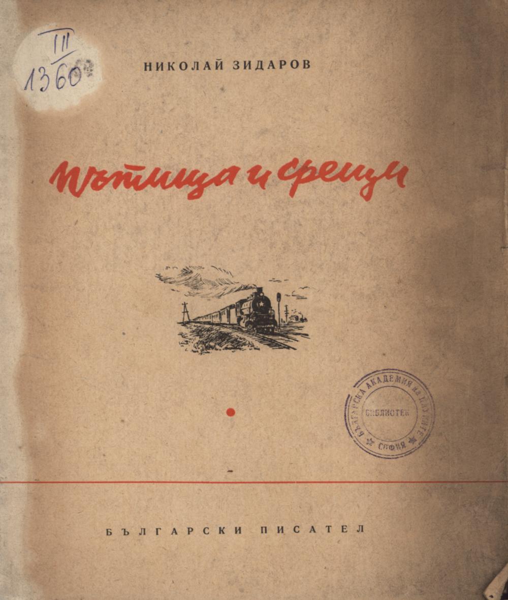 Пътища и срещи
