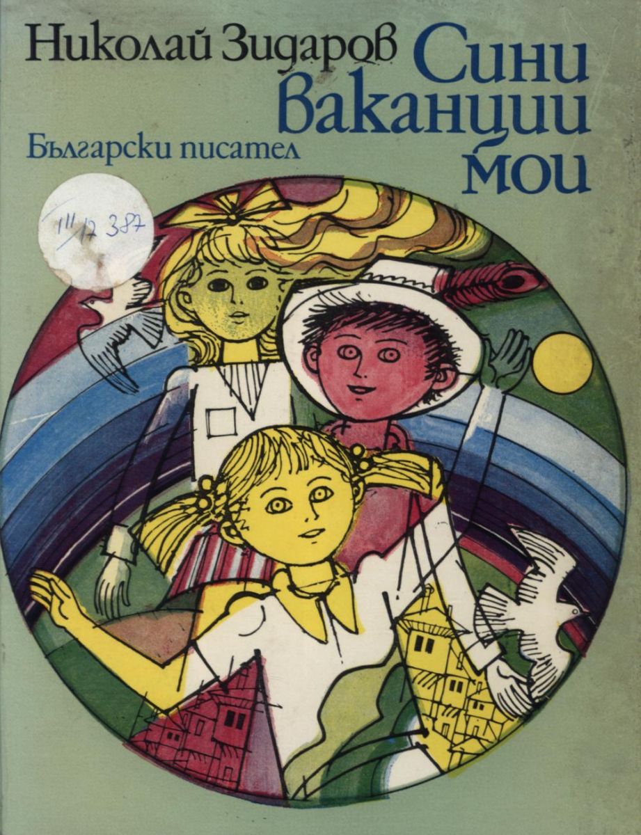 Сини вакации мои