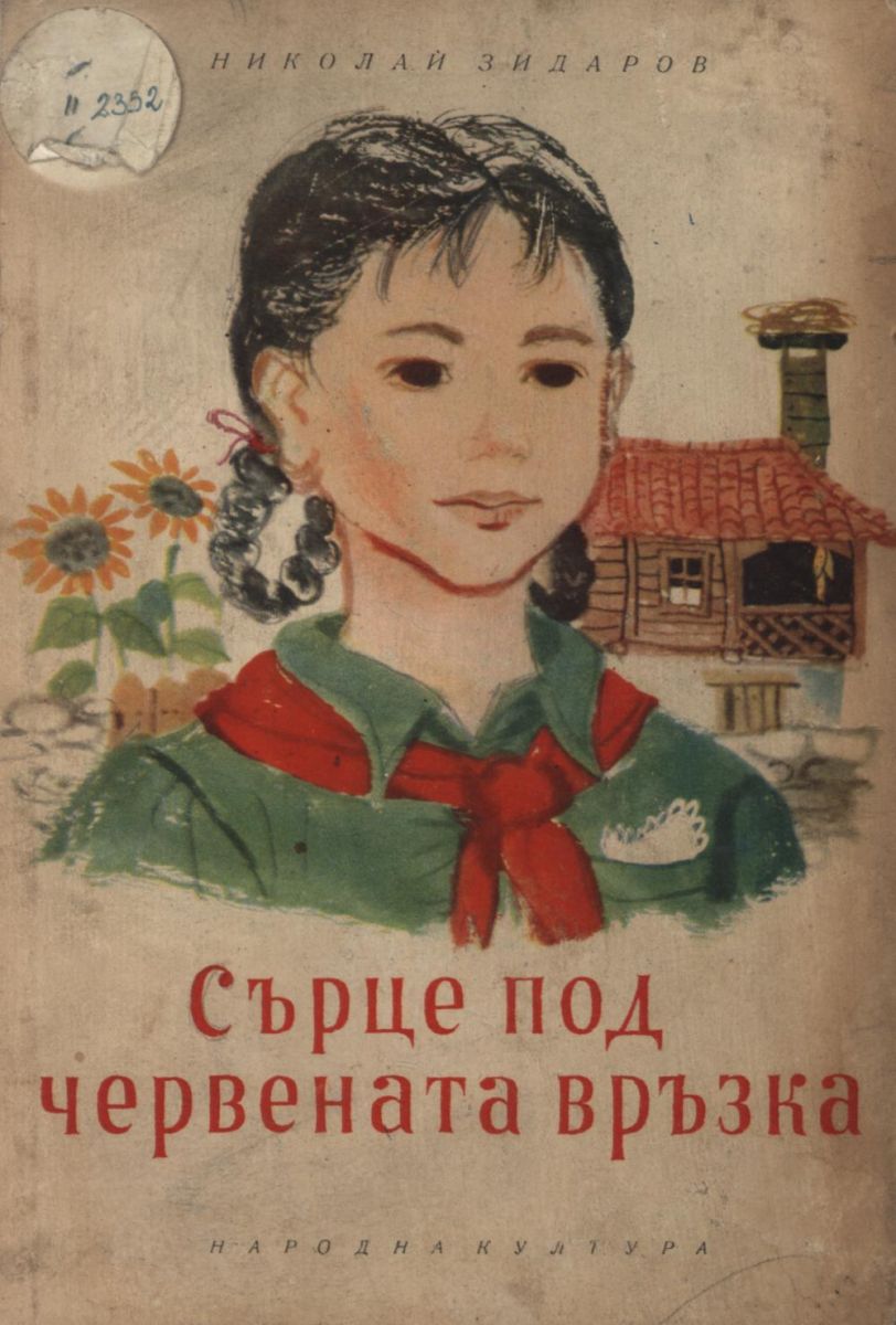 Сърце под червената връзка