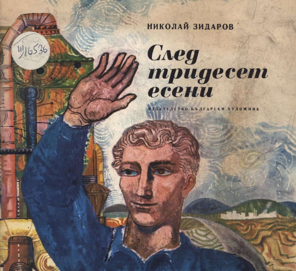 След тридесет есени