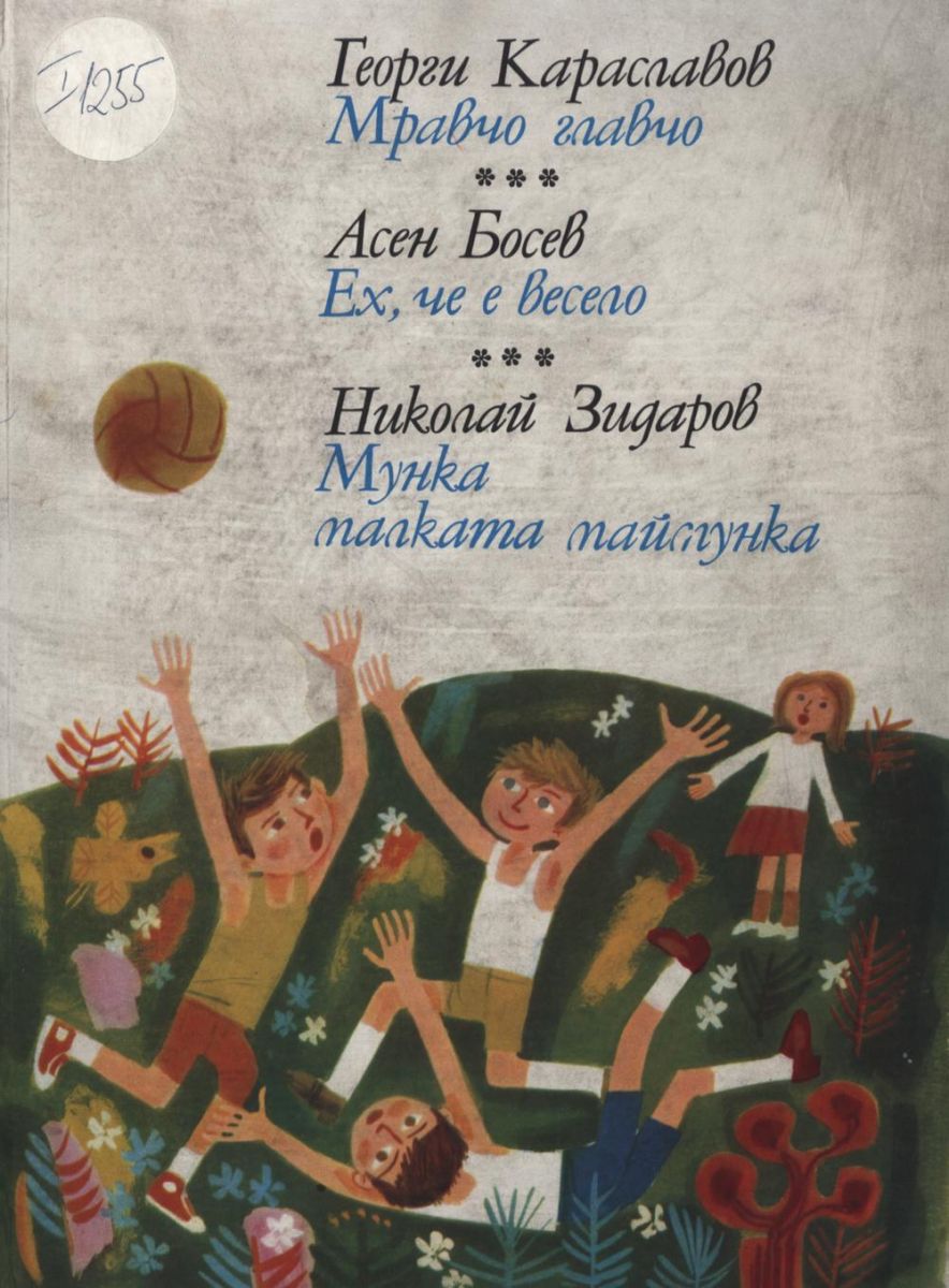 Мравчо главчо. Ех, че е весело. Мунка малката маймунка