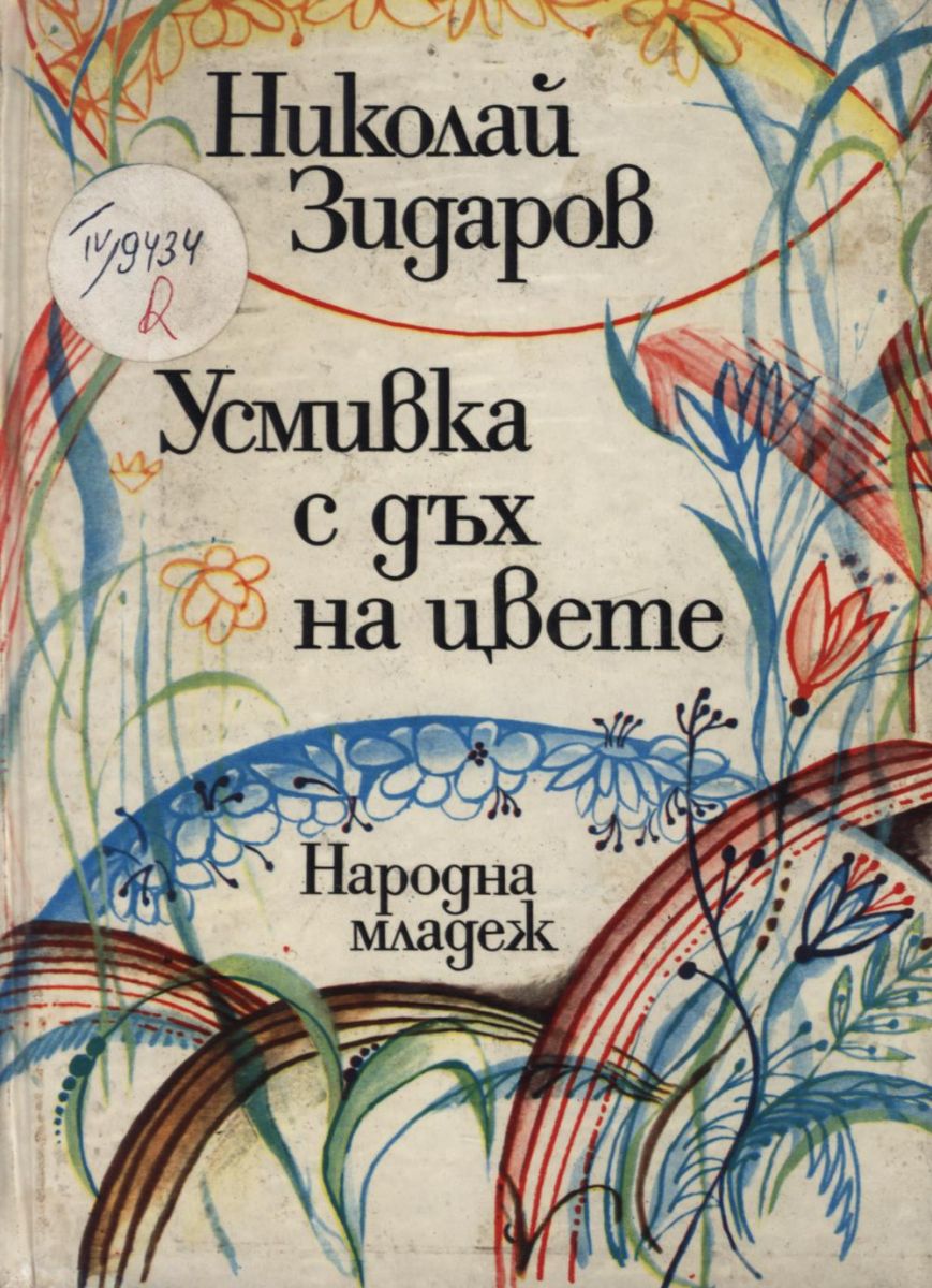 Усмивка с дъх на цвете
