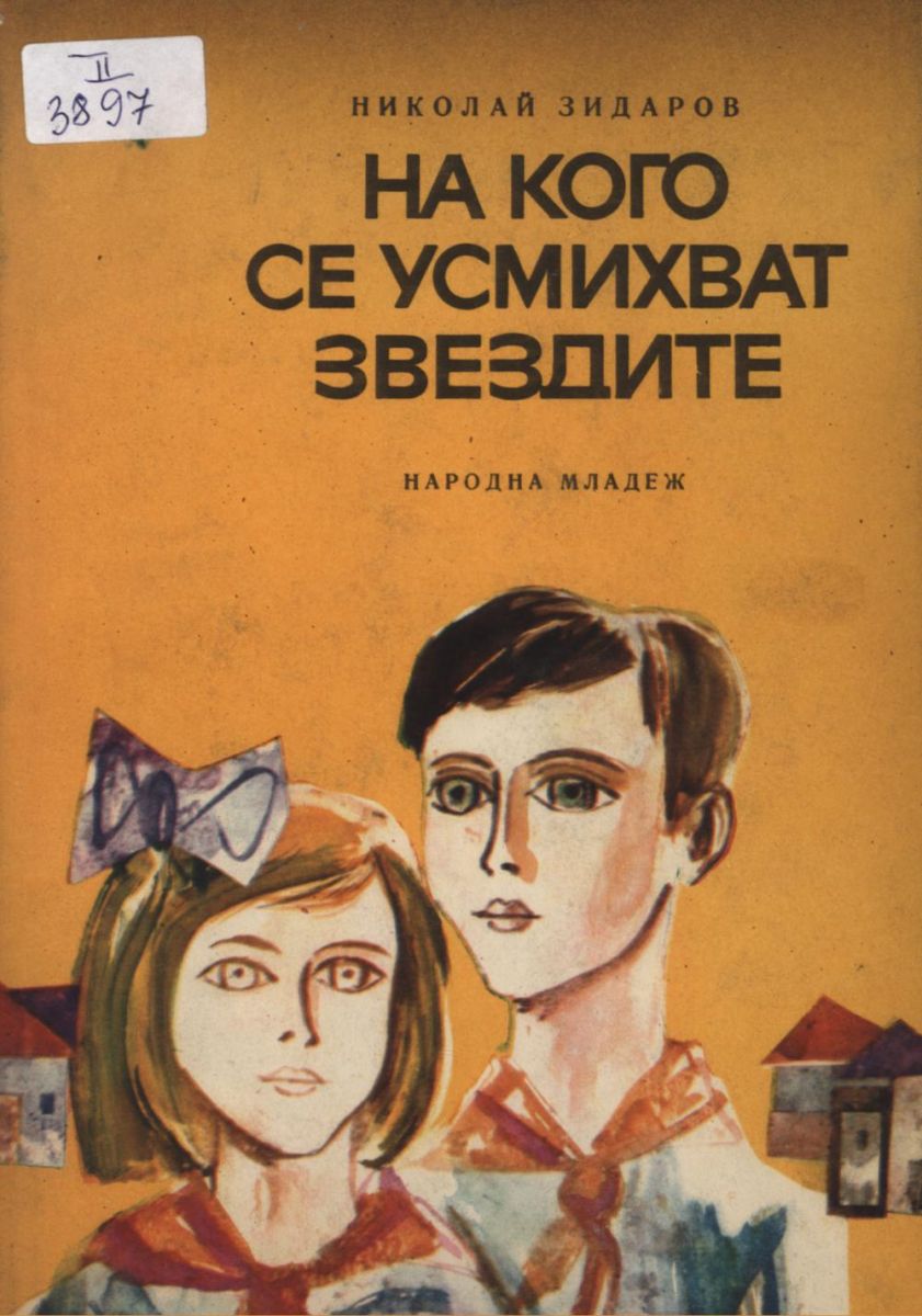На кого се усмихват звездите