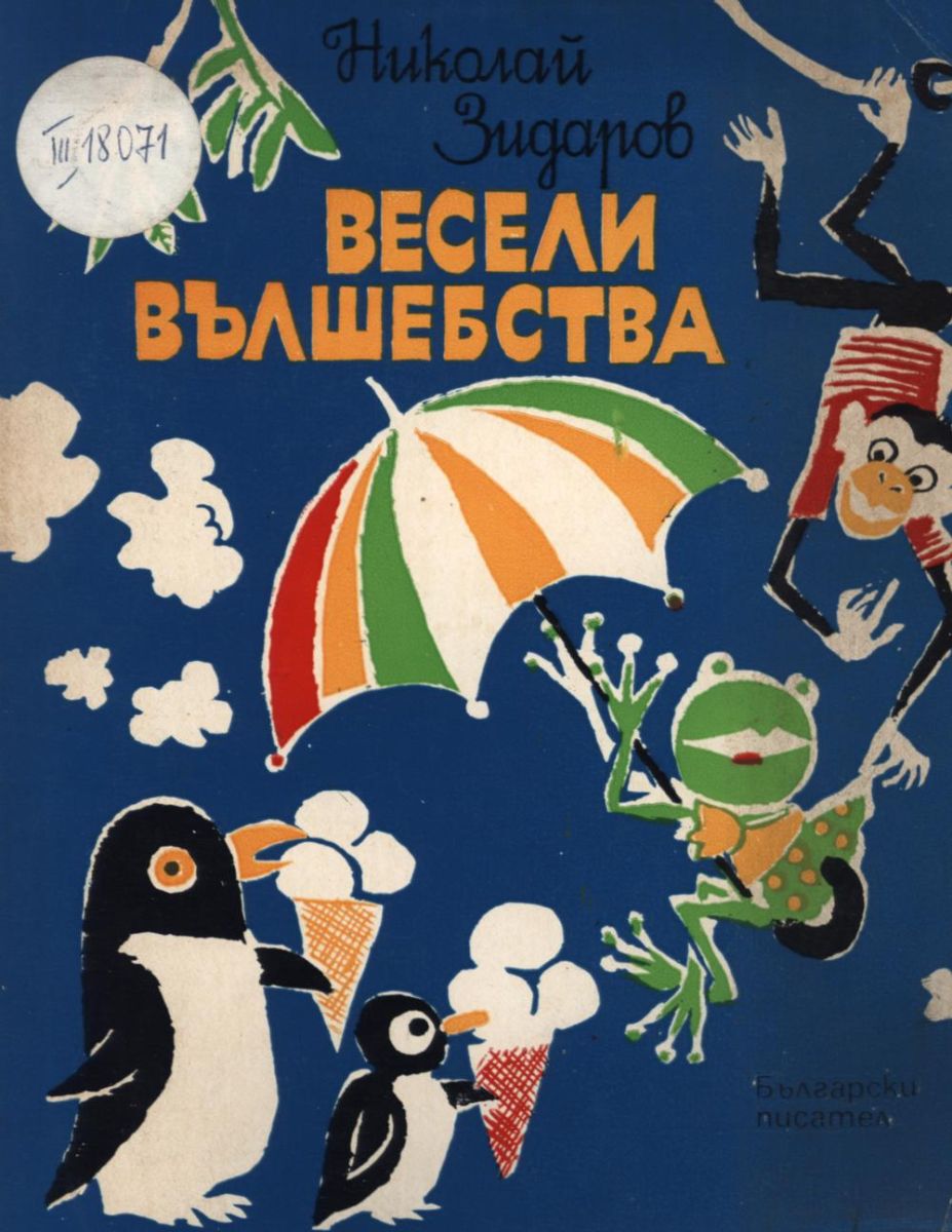 Весели вълшебства
