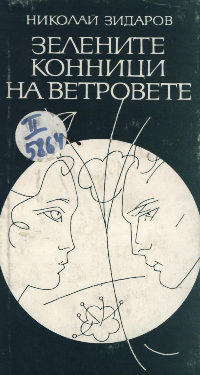 Зелените конници на ветровете