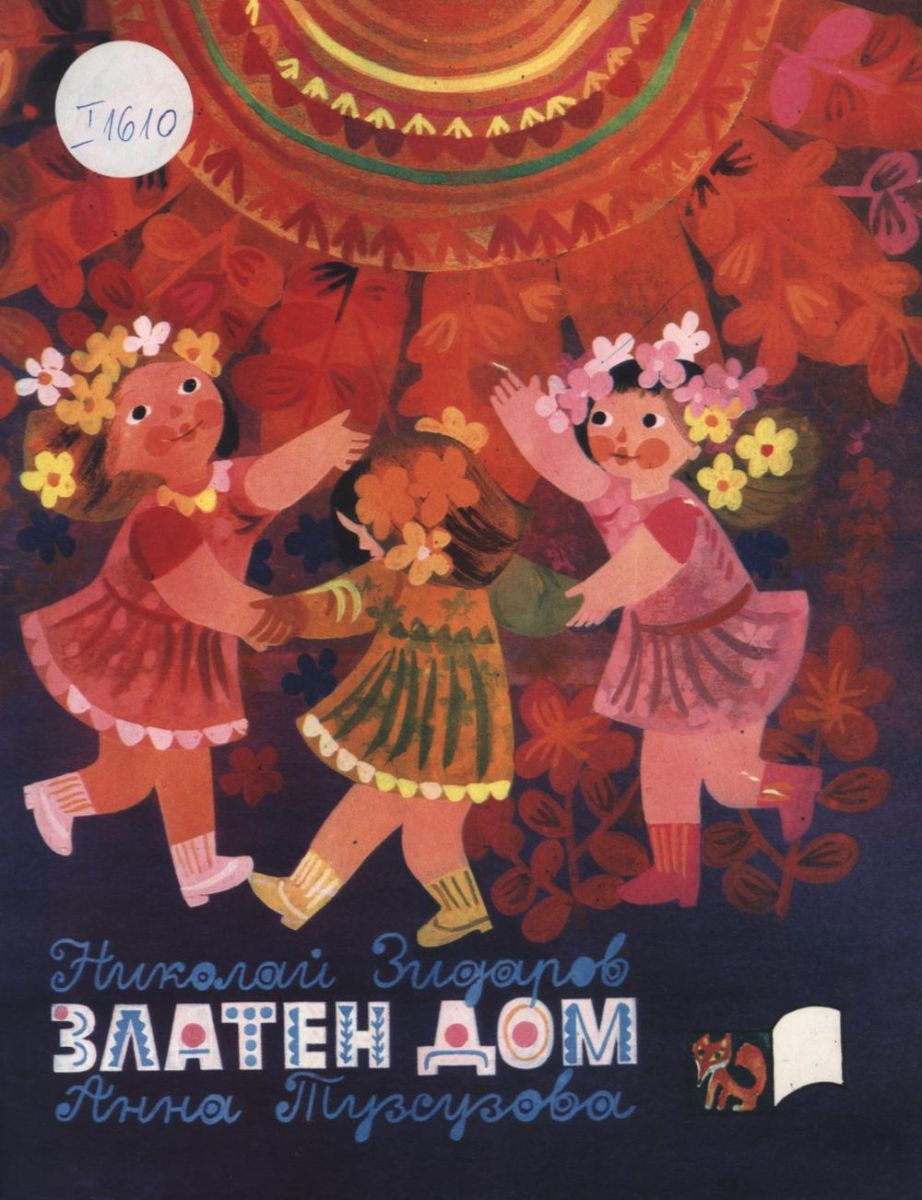 Златен дом
