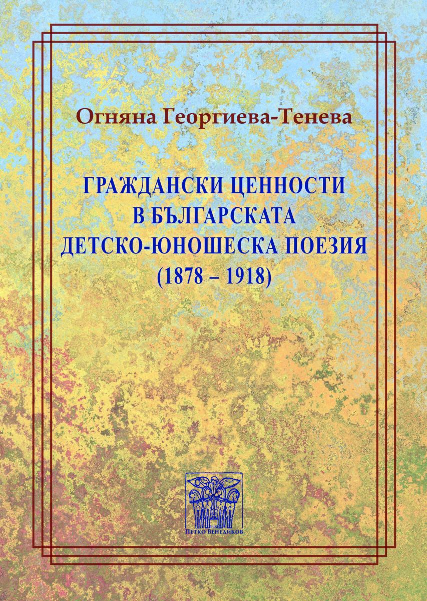 Граждански ценности в българската детско-юношеска поезия (1878 - 1918)