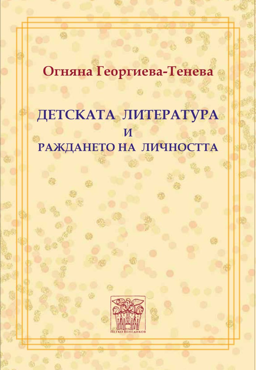 Детската литература и раждането на личността