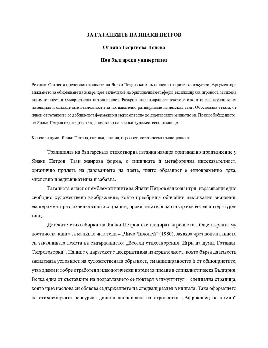 За гатанките на Янаки Петров