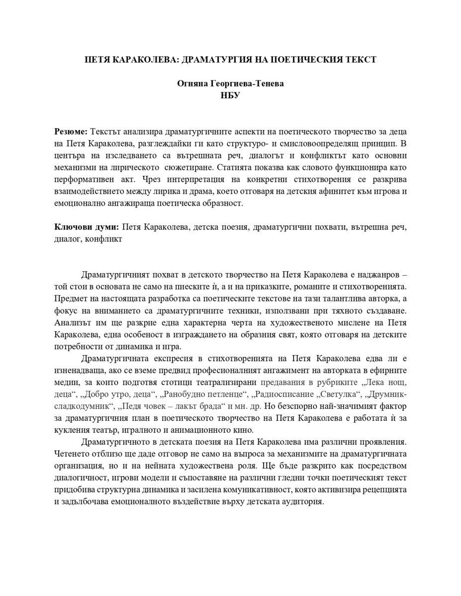 Петя Караколева: драматургия на поетическия текст