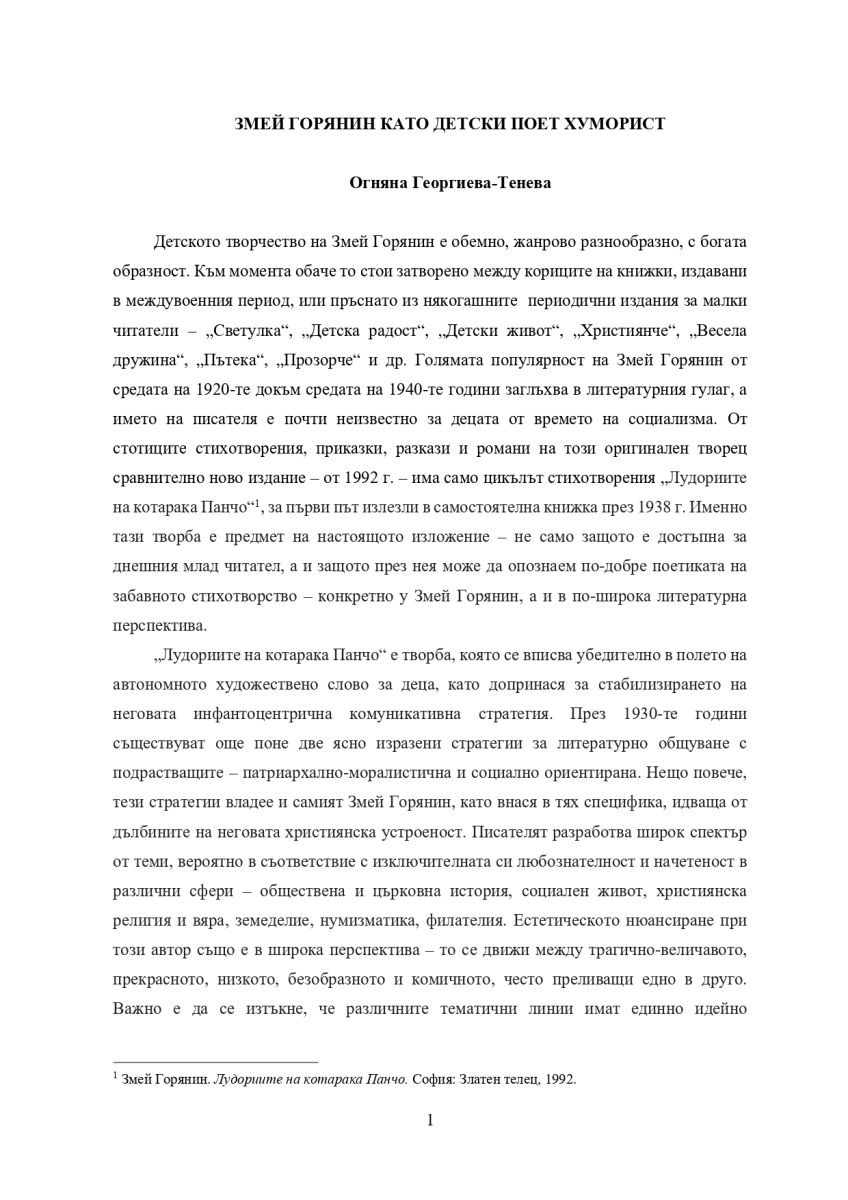 Змей Горянин като детски поет хуморист