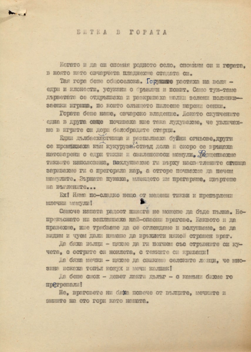 Битка в гората