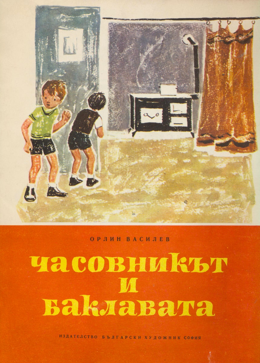 Часовникът и баклавата