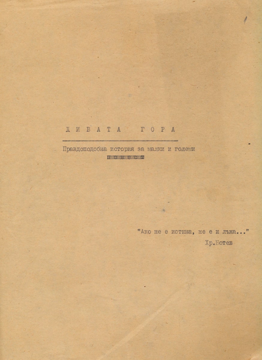Дивата гора
