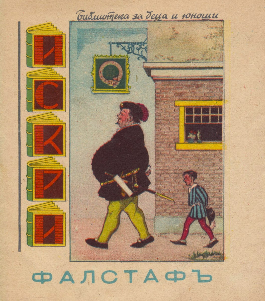 Фалстаф