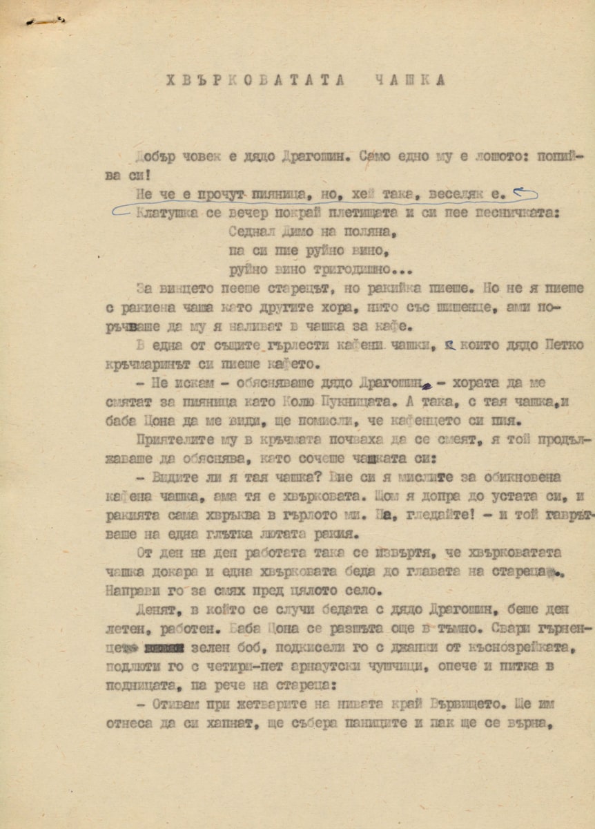 Хвърковатата чашка