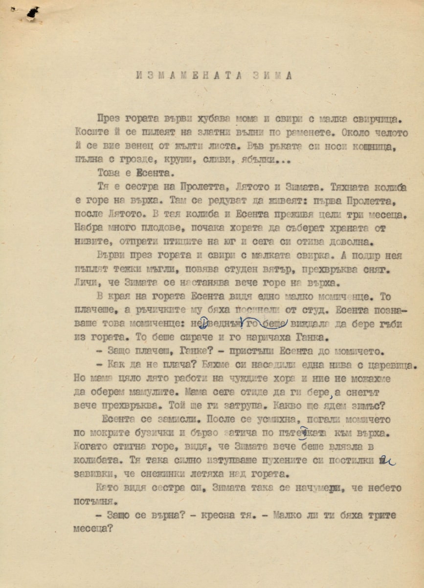 Измамената зима