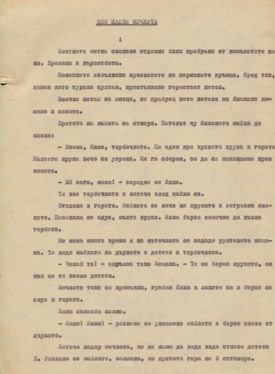 Кой надви мечката