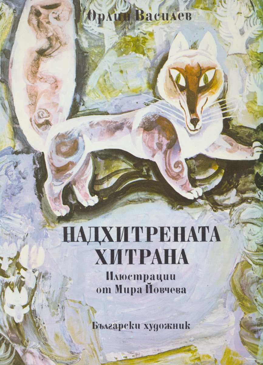 Надхитрената хитрана