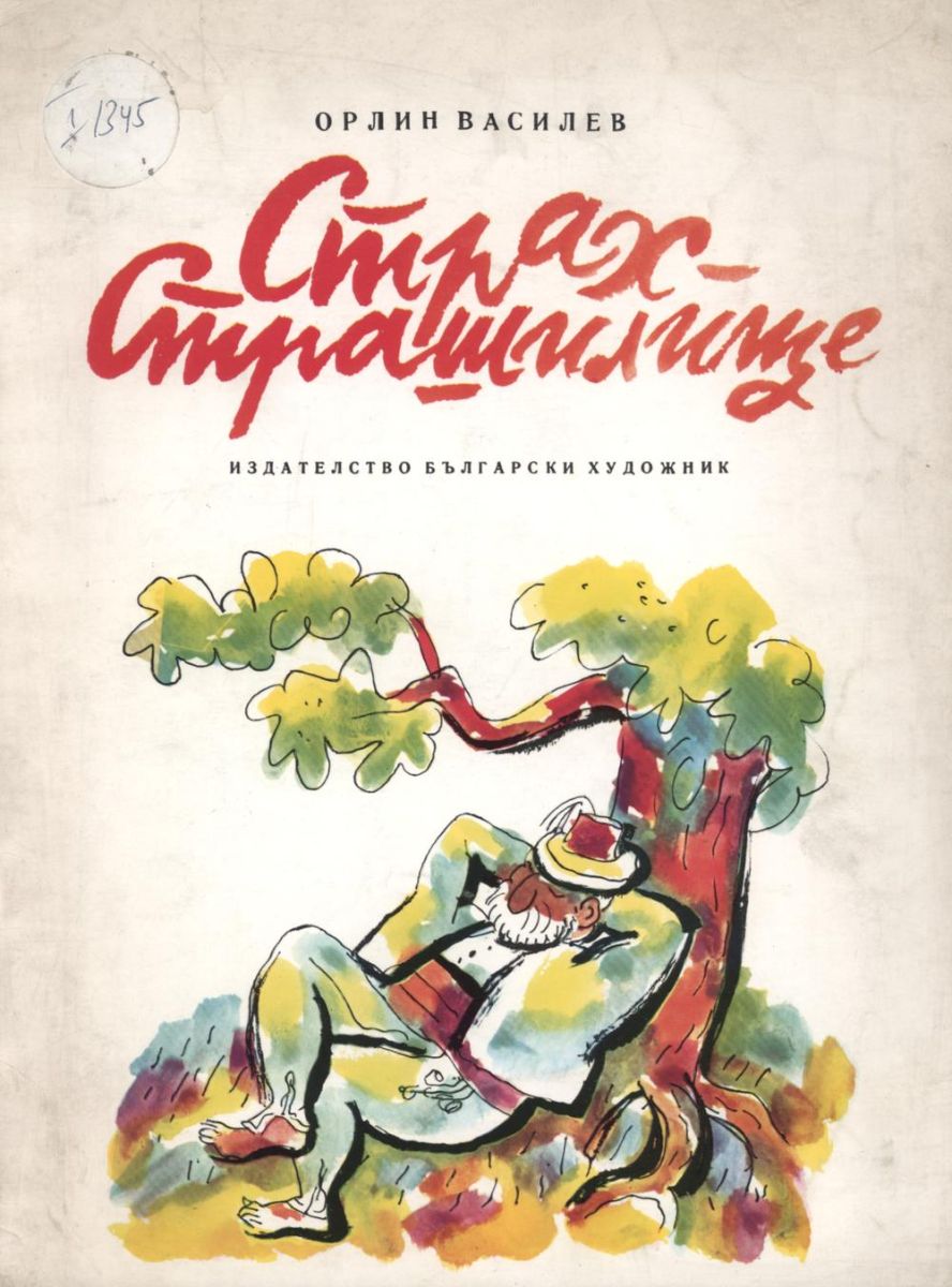 Страх-страшилище
