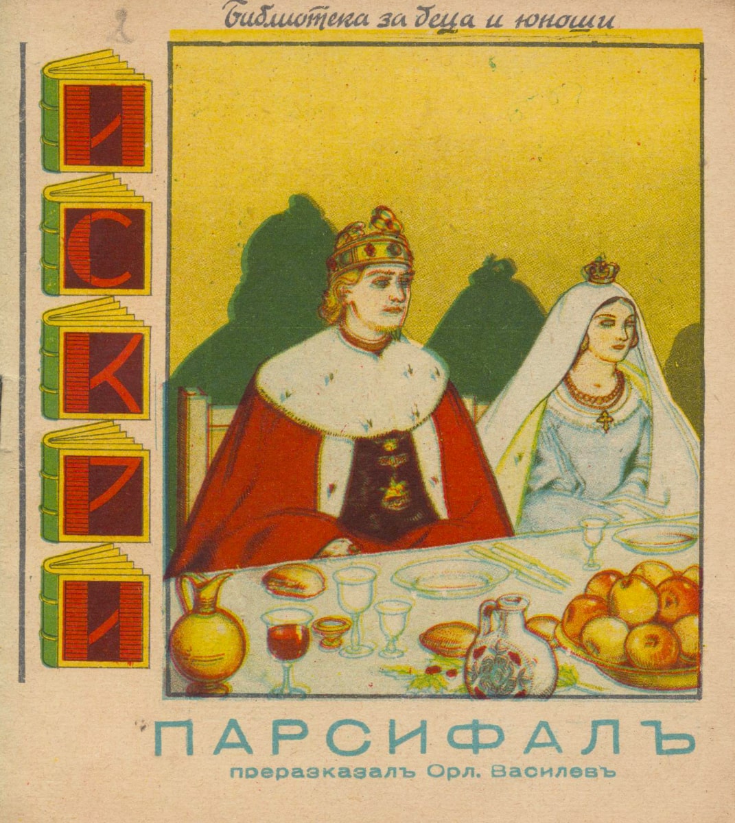 Парсифал