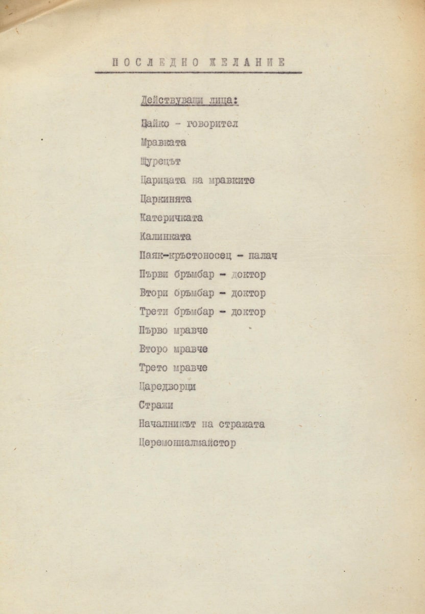 Последното желание, пиеска