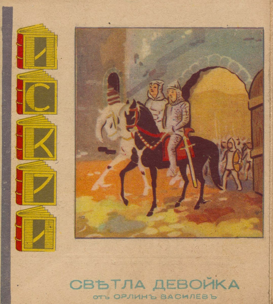 Светла девойка
