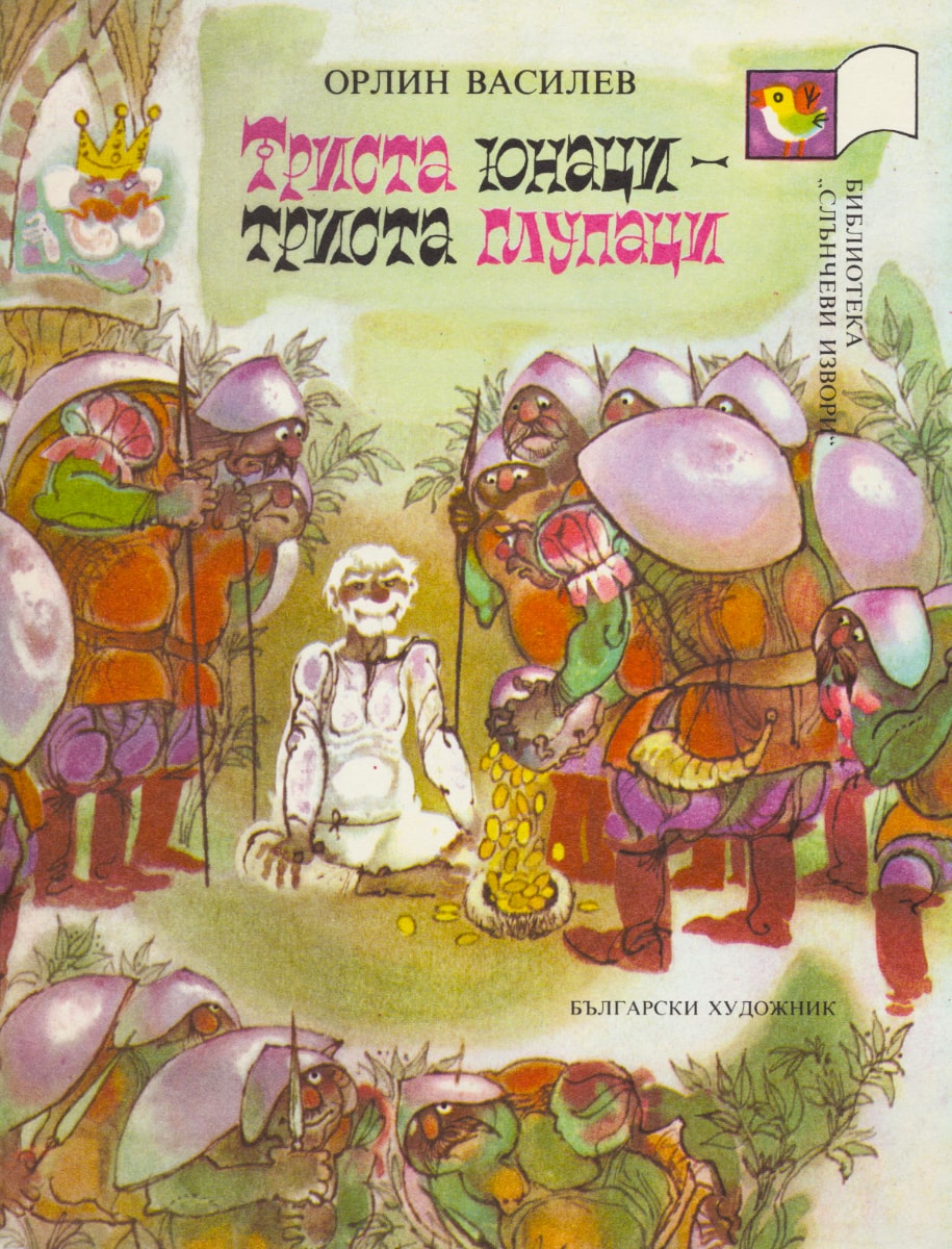 Триста юнаци - триста глупаци
