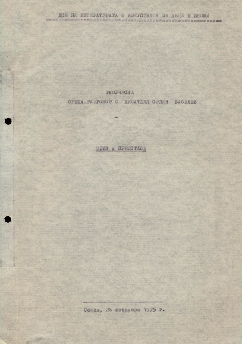 Творческа среща-разговор, 1975 г.