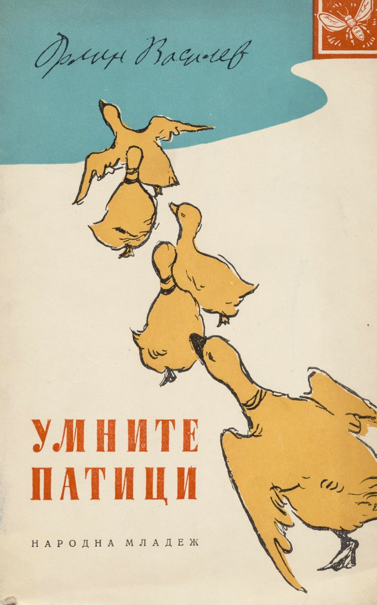 Умните патици
