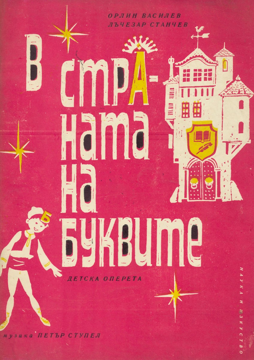 В страната на буквите 