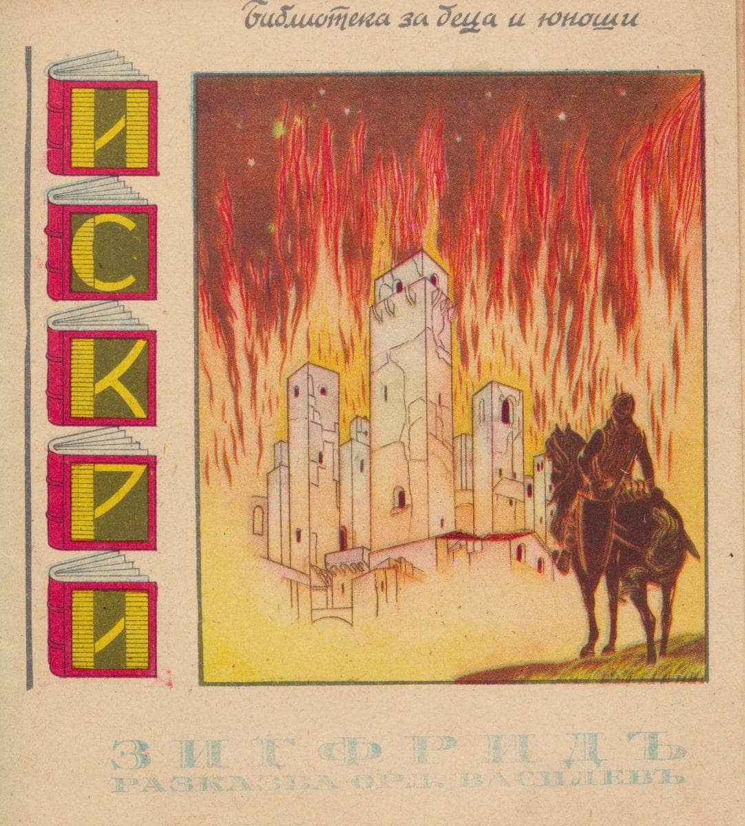 Зигфрид