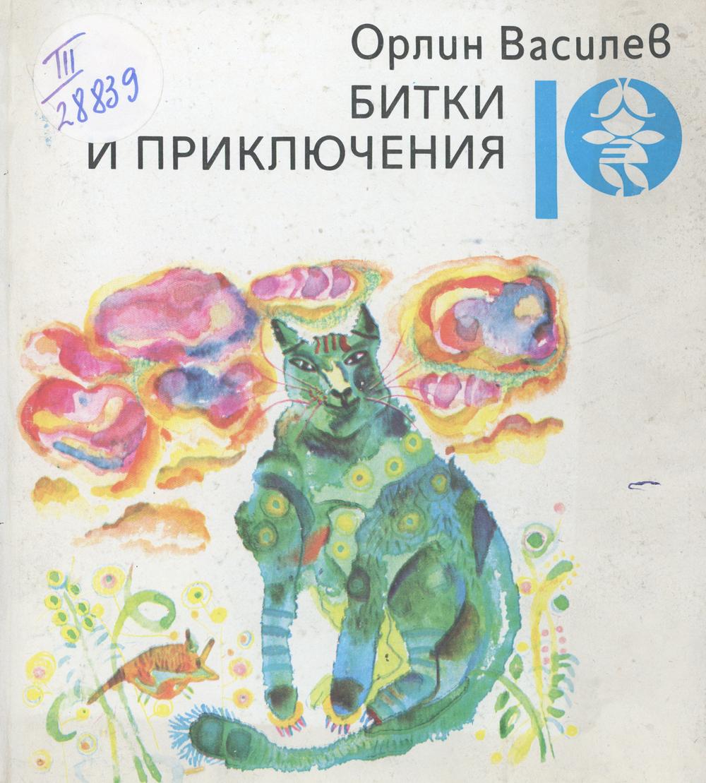 Битки и приключения