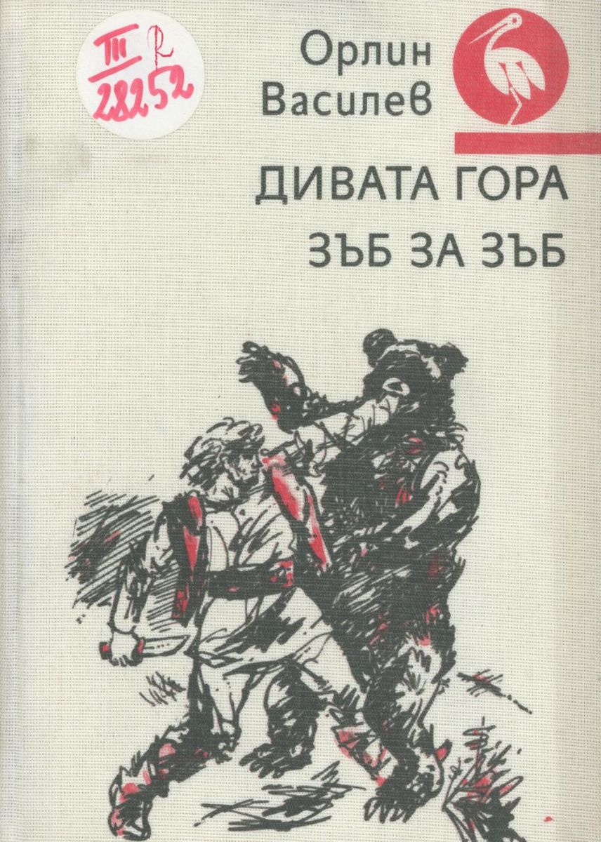 Дивата гора. Зъб за зъб