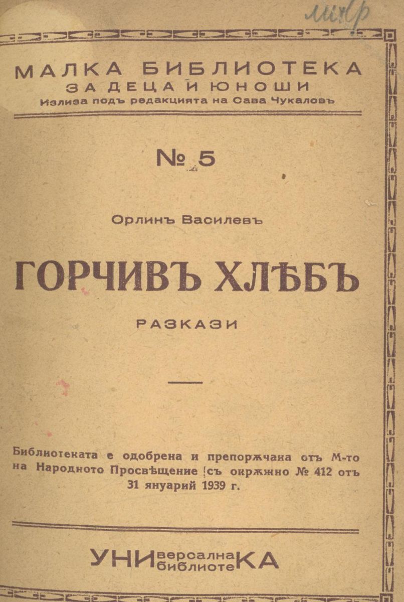 Горчив хляб