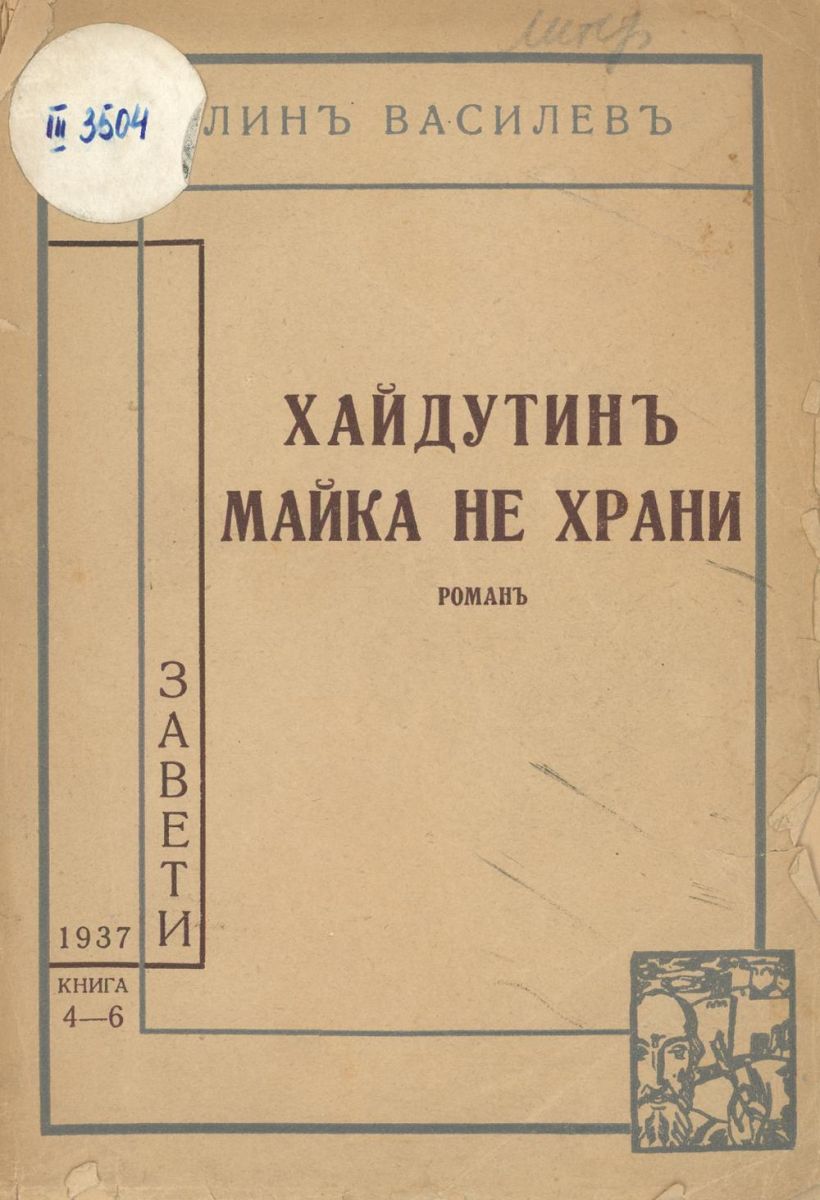 Хайдутин майка не храни