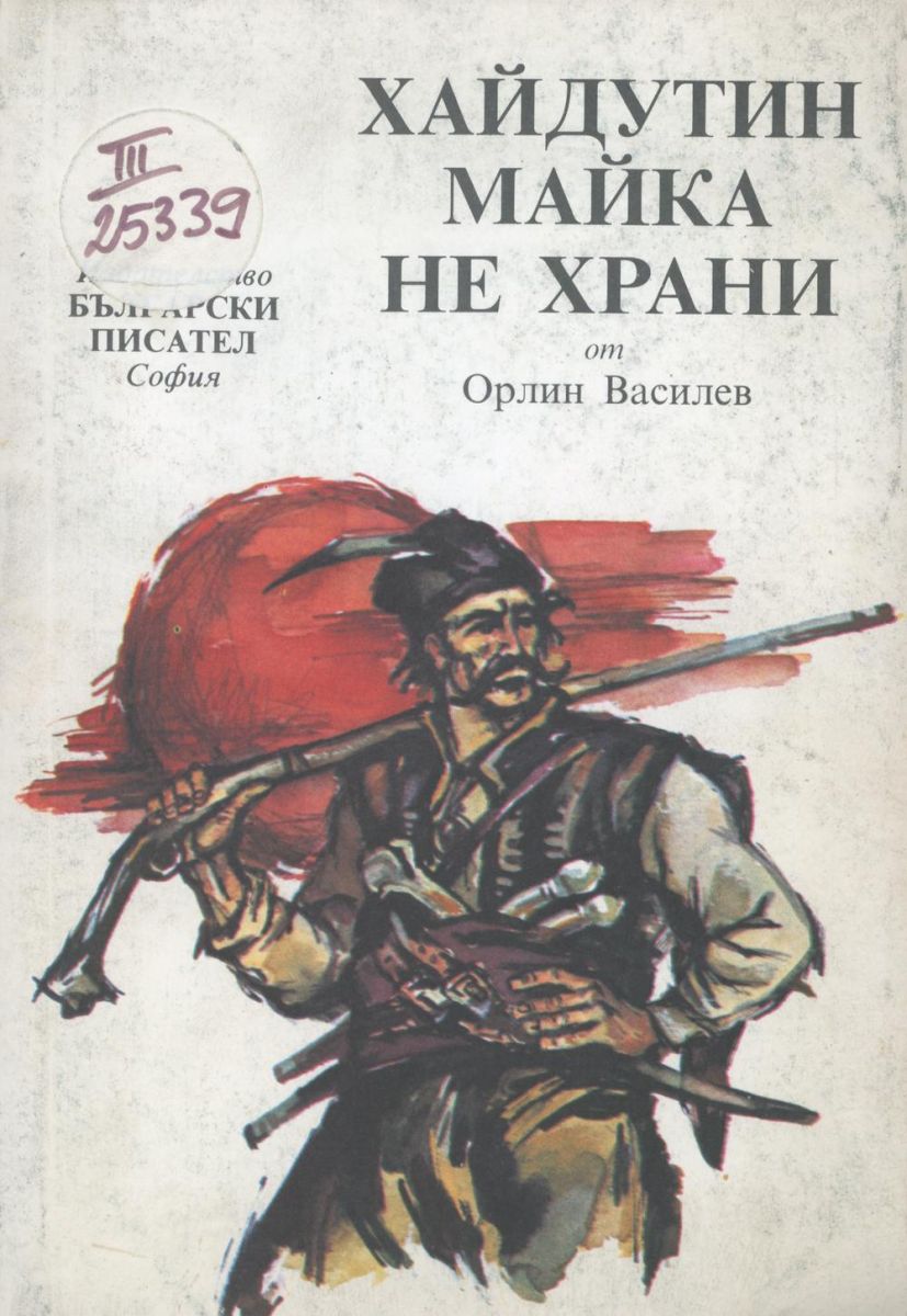 Хайдутин майка не храни
