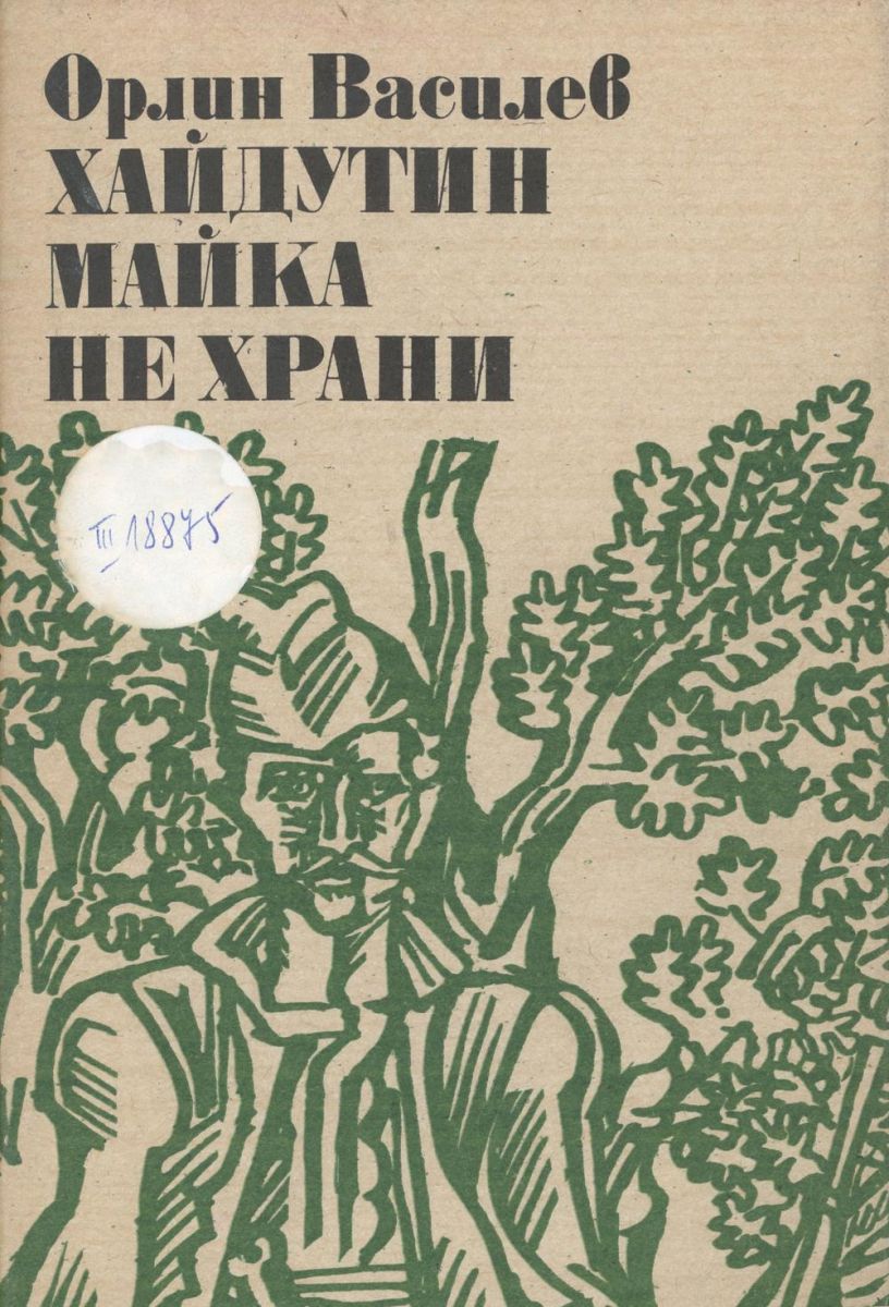 Хайдутин майка не храни