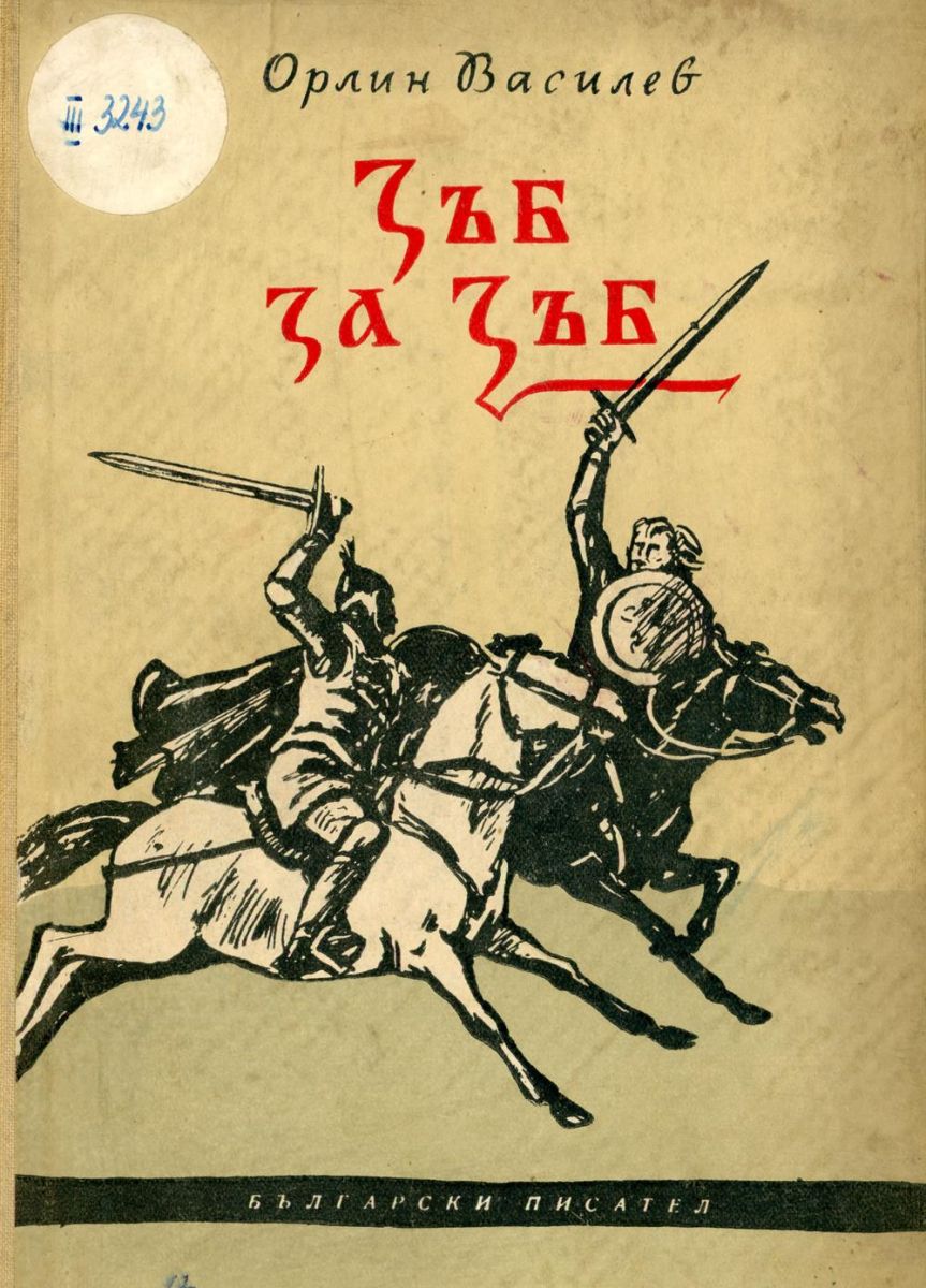 Зъб за зъб