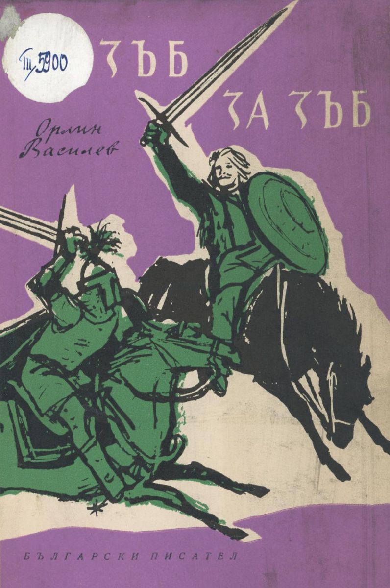 Зъб за зъб